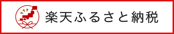 楽天ふるさと納税