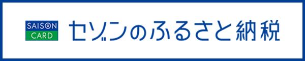 セゾンのふるさと納税